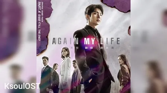 U Sung Eun (유성은) - Till The End [Again My Life Моя жизнь снова OST Part.4]