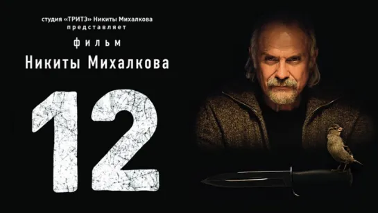 12 (2007) Фильм Никиты Михалкова