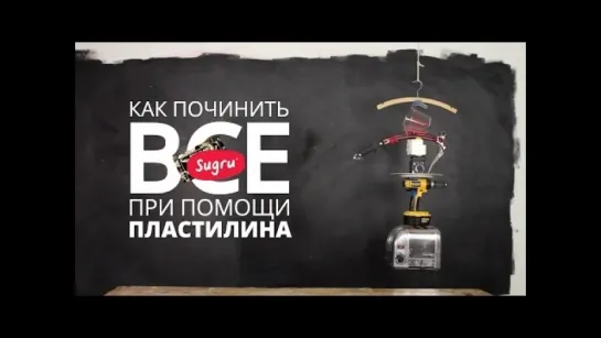 Sugru — пластилин-резина, с которым можно починить всё