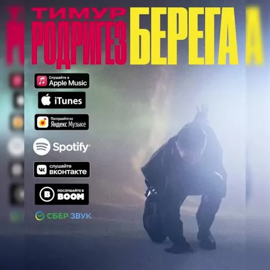 Тимур Родригез — Берега Snippet