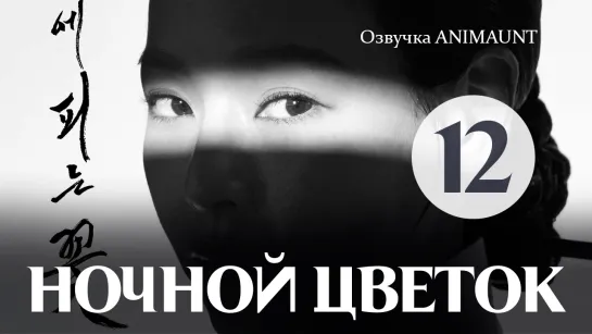 Ночной цветок - 12 серия (Озвучка Animaunt)