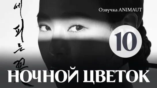 Ночной цветок - 10 серия (Озвучка Animaunt)