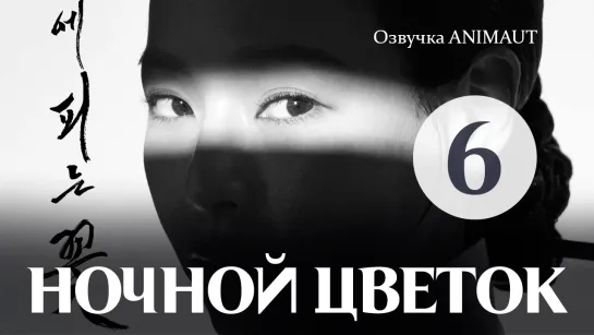 Ночной цветок - 6 серия (Озвучка Animaunt)