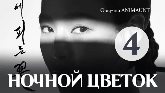 Ночной цветок - 4 серия (Озвучка Animaunt)