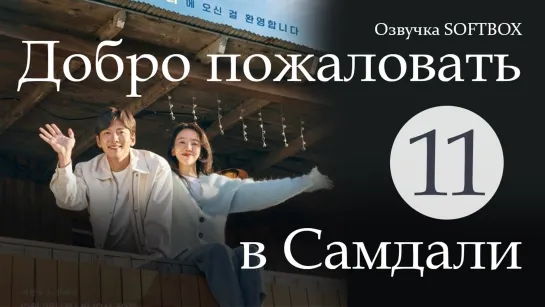 Добро пожаловать в Самдали - 11 серия (Озвучка SoftBox)