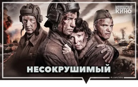 Hec0кpyшимый