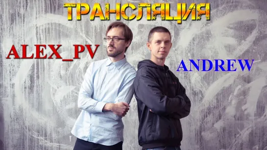 Alex_PV & Andrew (Трансляция)