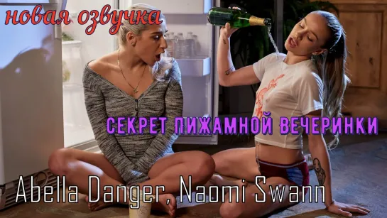 Abella Danger, Naomi Swann - Секрет Пижамной Вечеринки (tits, anal, brazzers, sex,porno,инцест мамка озвучка перевод на русском)