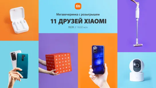 11 друзей Xiaomi