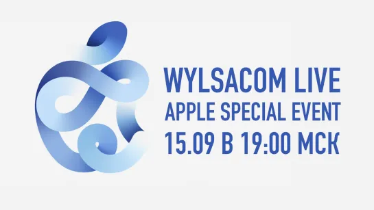 Apple Special Event 15.09 вместе с Wylsacom (19:00, МСК)