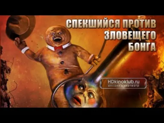 Спёкшийся против зловещего Бонга / Gingerdead Man Vs. Evil Bong (2013) DVDRip