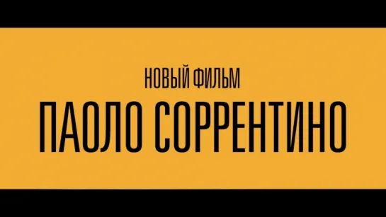 «Лоро» Паоло Соррентино