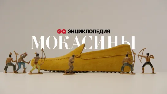 Энциклопедия GQ: мокасины