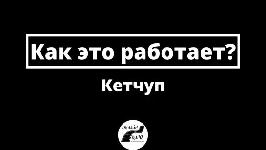 Кетчуп