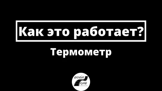 Термометр