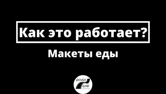 Макеты еды