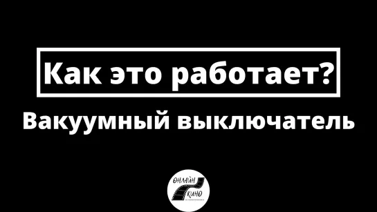 Вакуумный выключатель