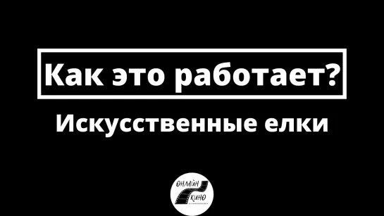 Искусственные елки