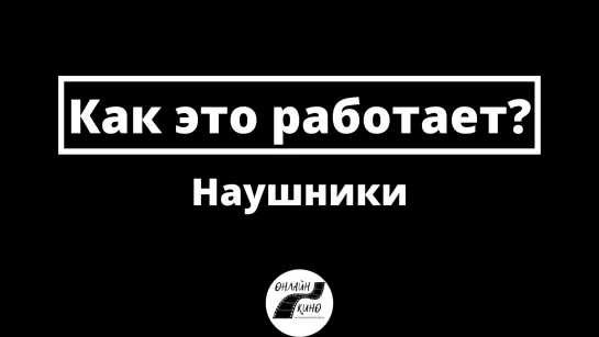 Наушники