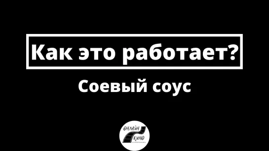 Соевый соус