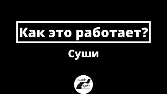 Суши