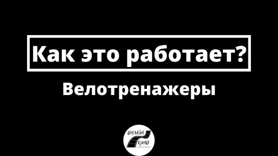 Велотренажеры