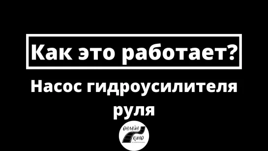 Насос гидроусилителя руля