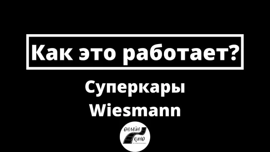 Суперкары Wiesmann