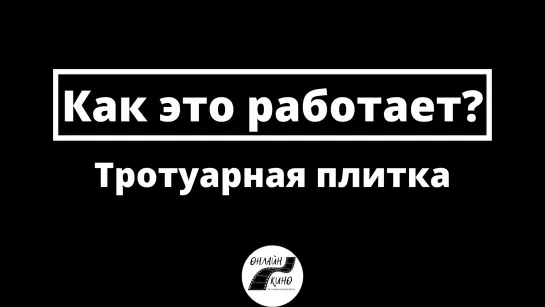 Тротуарная плитка