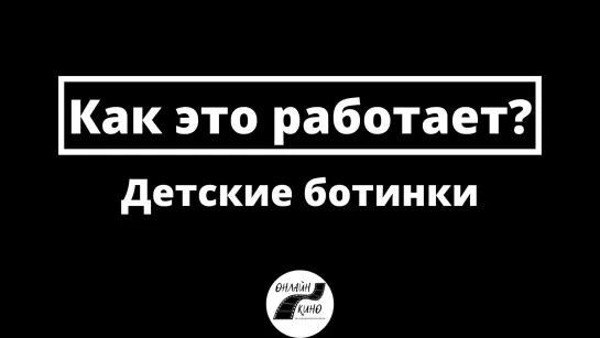 Детские ботинки