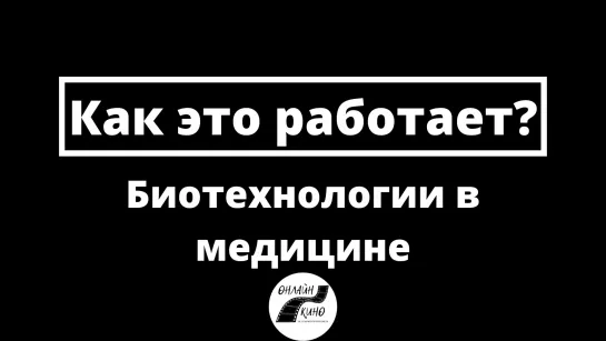 Биотехнологии в медицине