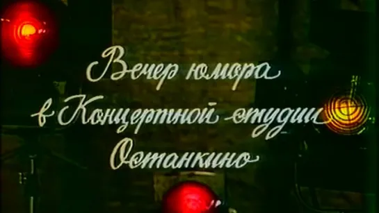 “Вокруг смеха“ 14.01.1979