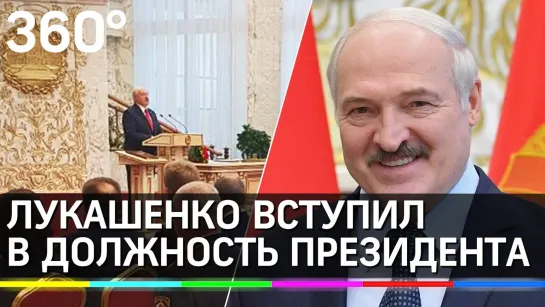 Лукашенко вступил в должность президента Белоруссии