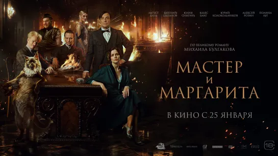 Мастер и Маргарита | трейлер