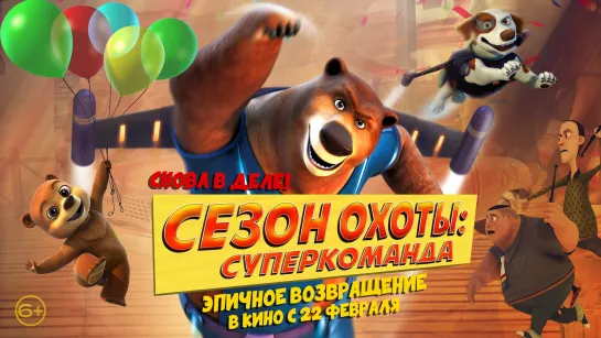 «Сезон охоты: суперкоманда / Трейлер