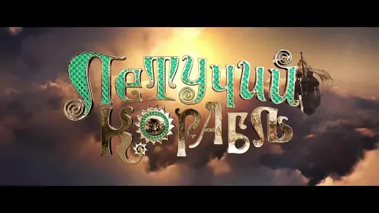 Летучий корабль / Трейлер 2