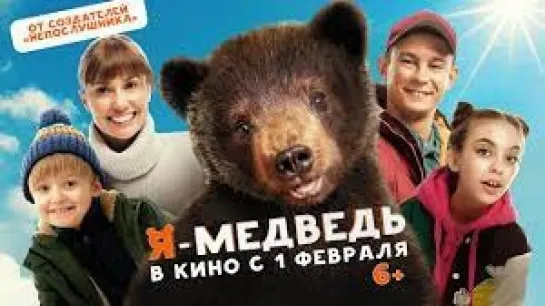 Я - медведь