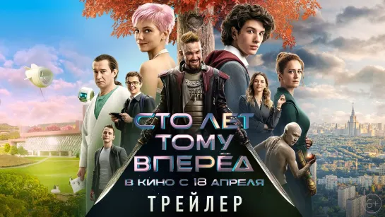 Сто лет тому вперед   / Большой трейлер /  В кино с 18 апреля