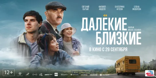 Далёкие близкие / Трейлер