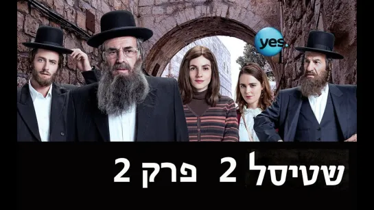 Штисель (Shtisel) (שטיסל). Сезон 2. Серия 2. Русские субтитры