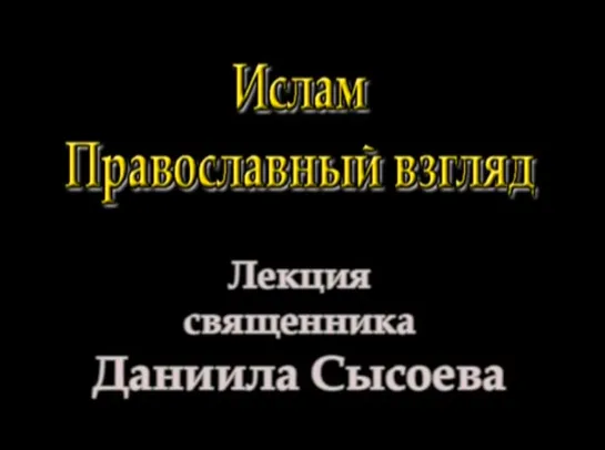 За эту беседу отца Даниила застрелили в храме, где он служил. Первая часть.