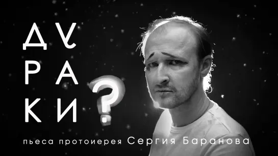 ДУРАКИ? Протоиерей Сергий Баранов