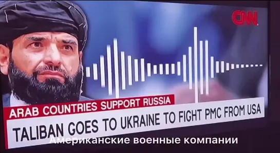 Выпуск CNN с записью слов представителя Талибана