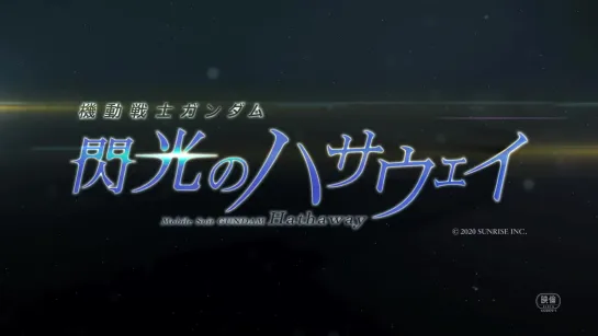 『機動戦士ガンダム 閃光のハサウェイ』特報映像1