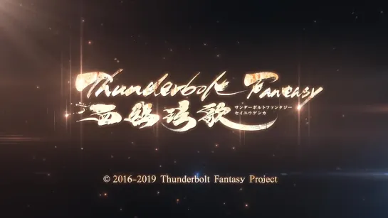 《Thunderbolt Fantasy 西幽玹歌》正式完整預告