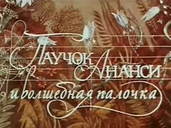 М\ф "Паучок Ананси и волшебная палочка" (1973)