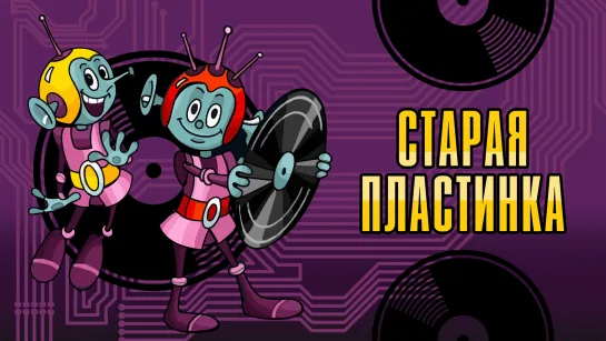 М\ф "Старая пластинка" (1982)