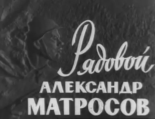 Рядовой Александр Матросов (1947)