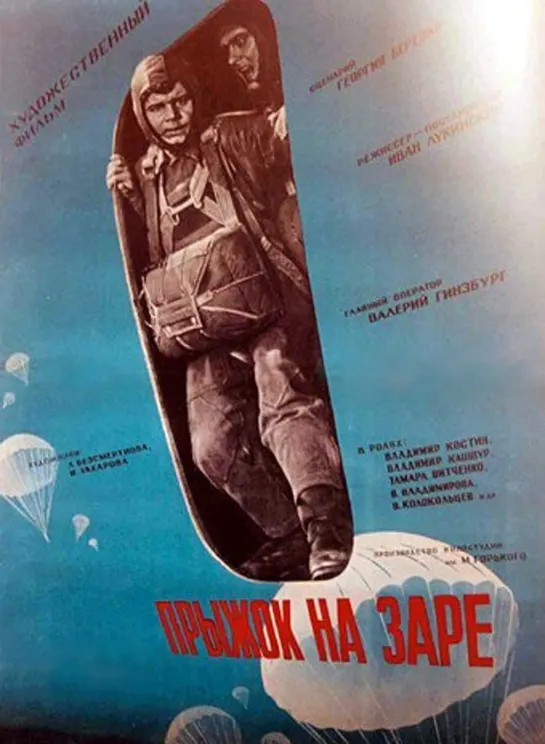 Прыжок на заре (1960)