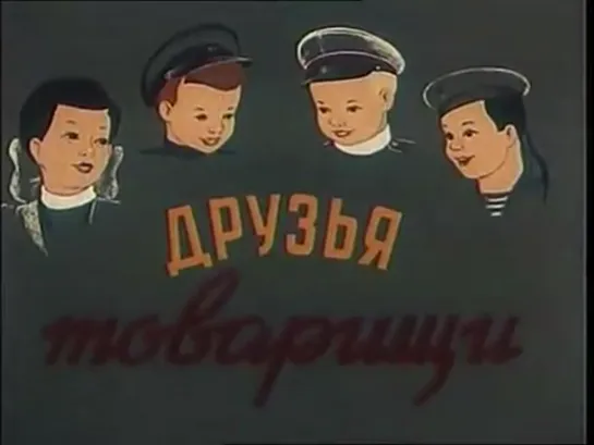 Друзья - товарищи (1951)